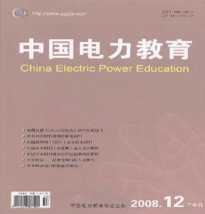 《中国电力教育》杂志（学术理论）征稿启事